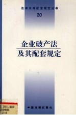 企业破产法及其配套规定