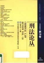 刑法论丛 2009年 第2卷 总第18卷