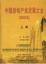 中国房地产业发展大全 2002 上