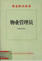 国家职业标准.物业管理员：2003年版