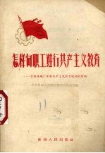 怎样向职工进行共产主义教育 贵阳染织厂开展共产主义教育运动的经验