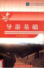 导游基础 2004年版