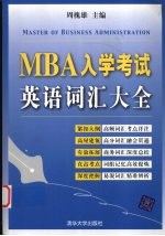 MBA入学考试英语词汇大全