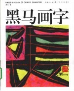 黑马画字