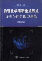 物理化学考研重点热点导引与综合能力训练 第2版