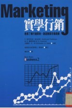 实学行销 轻易了解行销原则，创造无限市场商机