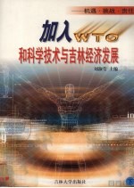 加入WTO和科学技术与吉林经济发展：机遇·挑战·责任  下