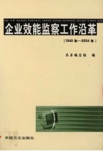 企业效能监察工作沿革 1949年-2004年