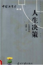 人生决策  生涯规划