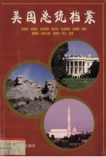 美国总统档案 第17任安德鲁·约翰逊、第18任尤利西斯·格兰特、第19任拉瑟福德·伯查德·海斯、第20任詹姆斯·加菲尔德、第21任切斯特·阿兰·亚瑟