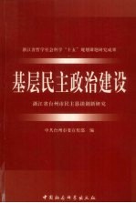 基层民主政治建设 浙江省台州市民主恳谈创新研究