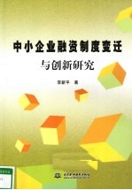 中小企业融资制度变迁与创新研究