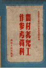 农村托儿工作参考资料