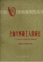 全面关怀新工人的成长 北京市工业企业徒工工作经验介绍