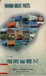 海南省概况