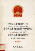 中华人民共和国种子法、中华人民共和国农村土地承包法、中华人民共和国农业法 中英对照