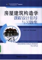 房屋建筑构造学课程设计指导与习题集