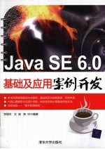 Java SE 6.0基础及应用案例开发