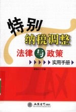 特别纳税调整法律与政策实用手册