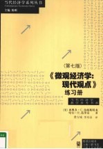 微观经济学  现代观点练习册  第7版