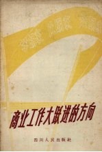 学胡家、比胡家、赶胡家 商业工作大跃进的方向