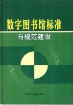 数字图书馆标准与规范建设 上