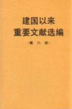 建国以来重要文献选编 第6册