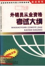 外销员从业资格考试大纲 2005年版