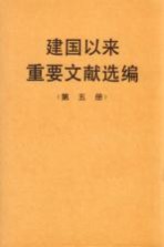 建国以来重要文献选编 第5册