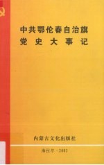 中共鄂伦春自治旗党史大事记