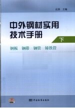 中外钢材实用技术手册 下 钢板、钢带、钢管、铸铁管