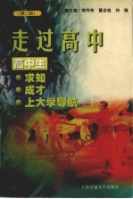 走过高中 高中生求知、成才、上大学导航 第2版