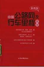 中国公路网及行车里程图册 最新版