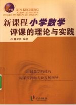 新课程小学数学评课的理论与实践