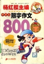 中学生限字作文 800字