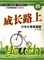 成长路上 中学生青春健康