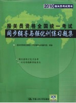 报关员资格全国统一考试同步辅导与强化训练习题集 2010报关员考试用书