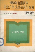 1988年全国初中毕业升学试题精选与解答 政治