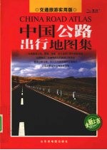 中国公路出行地图集