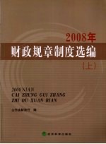 2008年财政规章制度选编 上