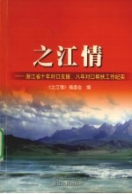 之江情  浙江省十年对口支援、八年对口帮扶工作纪实