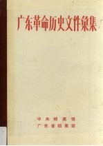 广东革命历史文件汇集 闽粤赣边区党组织文件 1949.4-1949.12