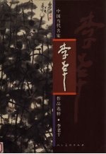 中国当代名家作品选粹 李老十