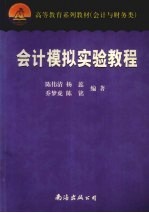 会计模拟实验教程