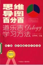 思维导图百分百：道乐吉（DOLOGY）学习方法 初中生版 第1册