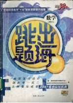 跳出题海 3 数学．理科