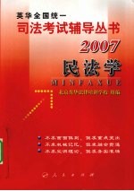 2007年英华全国统一司法考试辅导丛书  民法学