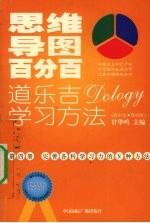 思维导图百分百：道乐吉（DOLOGY）学习方法 高中生 理科版 第4册