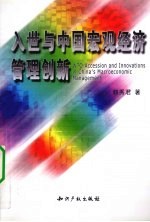 中国宏观经济管理创新