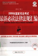 2008年国家司法考试最新必读法律法规汇编 上